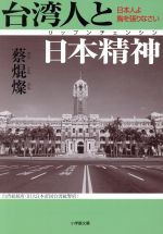 【中古】 台湾人と日本精神 日本人よ胸をはりなさい 小学館文庫／サイ焜燦(著者)