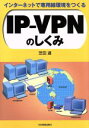  インターネットで専用線環境をつくる　IP‐VPNのしくみ／芝田道(著者)