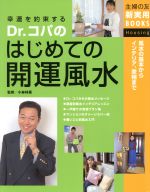 【中古】 Dr．コパのはじめての開運