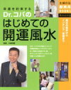 【中古】 Dr．コパのはじめての開運風水 風水の基本からインテリア、家相まで 主婦の友新実用BOOKS／主婦の友社(編者),小林祥晃