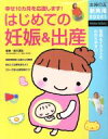 【中古】 はじめての妊娠&出産 幸せ10カ月を応援します! 写真&イラストでわかりやすい! 主婦の友新実用BOOKS/主婦の友社(編者),北川道弘