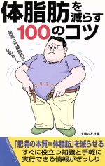 【中古】 体脂肪を減らす100のコツ 肥満と内臓脂肪が心配な人へ 主婦の友健康ブックス／主婦の友社(編者) 【中古】afb