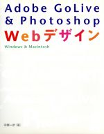 【中古】 Adobe　GoLive＆Photoshop　Webデ