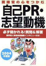 【中古】 面接官の心をつかむ自己PR・志望動機(2004年度版) ／就職対策研究会(編者) 【中古】afb