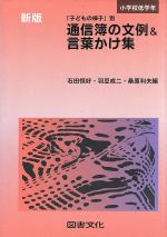 【中古】 小学校低学年　通信簿の文例＆言葉かけ集(小学校低学年) 「子どもの様子」別／石田恒好(編者),羽豆成二(編者),桑原利夫(編者)