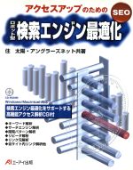 【中古】 アクセスアップのためのSEOロボット型検索エンジン最適化 SEO／住太陽(著者)