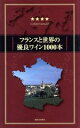 【中古】 フランスと世界の優良ワイン1000本(2001/2002年度版) 2001/2002年度版/ボタングルマン(編者),小幡谷友二(訳者),早川文敏(訳者...