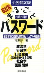 【中古】 公務員試験　行政5科目まるごとパスワード 短期学習に最適な頻度順ビジュアル用語集 ／高瀬淳一(著者) 【中古】afb