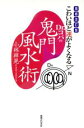 【中古】 こわいほど運がよくなるDr.コパの鬼門風水術 増補改訂版/小林祥晃(著者)