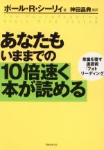 【中古】 あなたもいままでの10倍速く本が読める 常識を覆す速読術「フォトリーディング」 ／ポール・R．シーリィ(著者),神田昌典(訳者) 【中古】afb