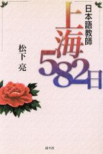 松下亮(著者)販売会社/発売会社：南々社/ 発売年月日：2002/02/01JAN：9784931524088