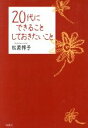 松原惇子(著者)販売会社/発売会社：海竜社/海竜社発売年月日：2002/08/12JAN：9784759307283