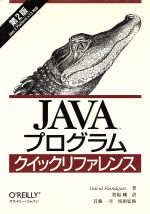  Javaプログラムクイックリファレンス　第2版／デイビッドフラナガン(著者),豊福剛(訳者),首藤一幸