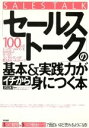【中古】 「セールストーク」の基本&実践力がイチから身につく本 3つの質問&5つの積極トークで面白いほど売れるようになる!/松田友一(著者)