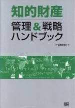 【中古】 知的財産　管理＆戦略ハンドブック／杉光一成(著者)