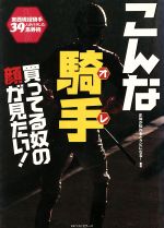 【中古】 こんな騎手買ってる奴の顔が見たい！ 東西現役騎手39人がバラした馬券術／正体が知れるとクビになる！(著者)