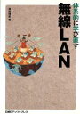 【中古】 体系的に学び直す 無線LAN 「体系的に学び直す」シリーズ/清水理史(著者)