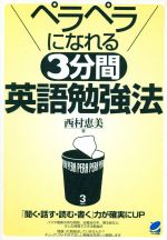 【中古】 ペラペラになれる3分間英語勉強法／西村恵美(著者)