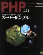 【中古】 PHPによるWebアプリケーションスーパーサンプル／西沢直木(著者)