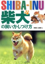 【中古】 柴犬の飼い方・しつけ方