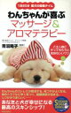 【中古】 わんちゃんが喜ぶマッサージ&アロマテラピー 1日20分愛犬の極楽タイム SEISHUN SUPER BOOKS/青沼陽子