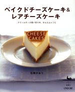 【中古】 ベイクドチーズケーキ＆レアチーズケーキ クリームチーズ使い切りの、かんたんレシピ ／石橋かおり(著者) 【中古】afb