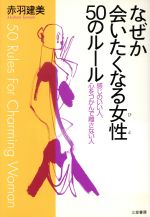 【中古】 なぜか会いたくなる女性50のルール 感じのいい人、心をつかんで離さない人/赤羽建美(著者)