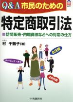 【中古】 Q＆A市民のための特定商取引法 訪問販売・内職商法などへの対応の仕方 CK　BOOKS／村千鶴子(著者)