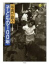 【中古】 写真が語る子どもの100年 コロナ・ブックス99/村上義雄(編者)