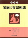 【中古】 問答式 家庭の育児相談/長田良平