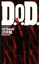 【中古】afbD.O.D.ダイス・オア・ダイ/沢井鯨(著者)