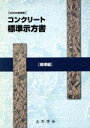 【中古】 コンクリート標準示方書 規準編(2002年制定) 2002年制定/土木学会コンクリート委員会コンクリート標準示方書改訂小委員会(編者)