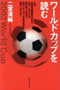 【中古】 ワールドカップを読む/二宮清純(著者)