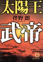 【中古】 太陽王　武帝 徳間文庫／伴野朗(著者)