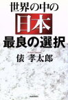 【中古】 世界の中の日本最良の選択／俵孝太郎(著者)