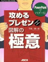 【中古】 PowerPointでマスターする攻めるプレゼン 図解の極意 PowerPointでマスターする PowerPoint 2000、2002対応/竹島慎...