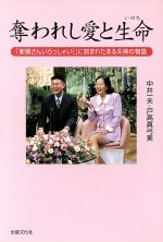 【中古】 奪われし愛と生命 「新婚さんいらっしゃい！」に刻まれたある夫婦の物語 ／中井一夫(著者),戸高真弓美(著者) 【中古】afb