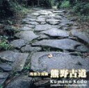 【中古】 邦楽合奏曲 熊野古道/洗足学園音楽大学・邦楽アンサンブル