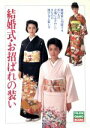 【中古】 結婚式・お招ばれの装い FUJINGAHO BOOKS/冠婚葬祭(その他)
