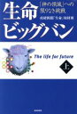 【中古】 生命ビッグバン(上) 「神の領域」への限りなき挑戦/産経新聞「生命」取材班(著者)(3)