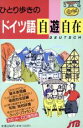 【中古】 ひとり歩きのドイツ語自遊自在 ひとり歩きの会話集2／JTB