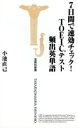 【中古】 7日間で速効チェック!TOEICテスト頻出英単語 宝島社新書/小池直己(著者)