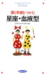 【中古】 愛と幸運をつかむ星座・血液型 面白BOOKS16／東亜同文書院
