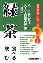 【中古】 緑茶　食べる・飲む 丸ごと食べればスーパー緑黄色野菜 健康食・体になぜいいの？1／桑野和民,NHK出版