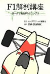 【中古】 F1解剖講座 データで見るF1グランプリ／二玄社