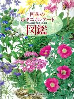 【中古】 四季のボタニカルアート図鑑 野山に咲き誇る花々の競演／植物観察ガイド