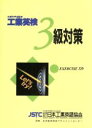 【中古】 工業英検3級対策／工業英語検定