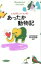 【中古】 あったか動物記 ヒトよりヒューマン！！？ 面白BOOKS14／中川志郎