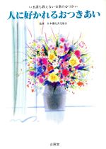 【中古】 人に好かれるおつきあい いま誰も教えない日常の心づかい／マナー