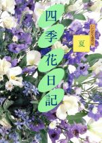 【中古】 夏 四季　花日記2いけばな歳時記／生け花